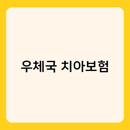 우체국 치아보험 1