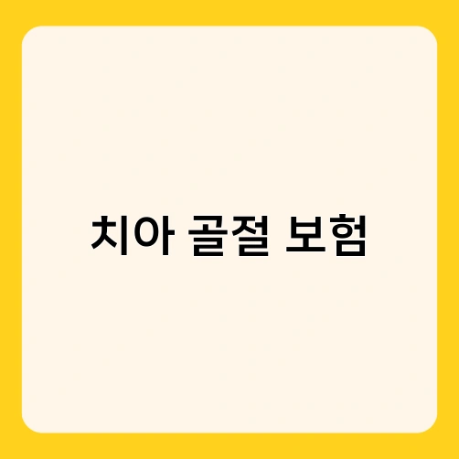 치아 골절 보험 1