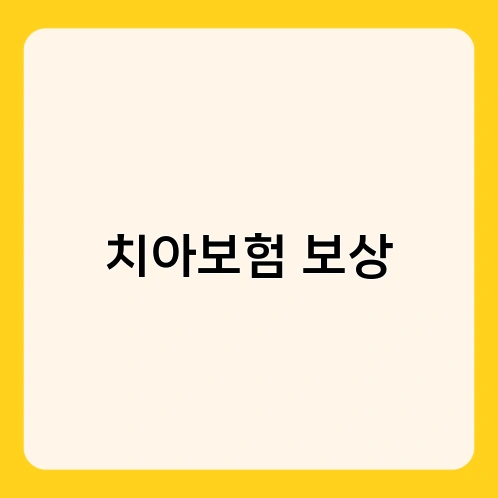 치아보험 보상 2