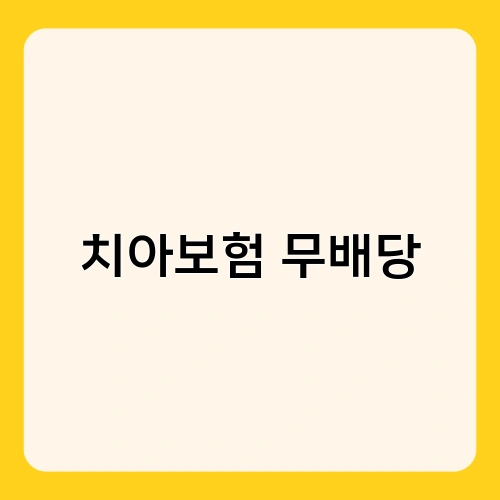 치아보험 무배당