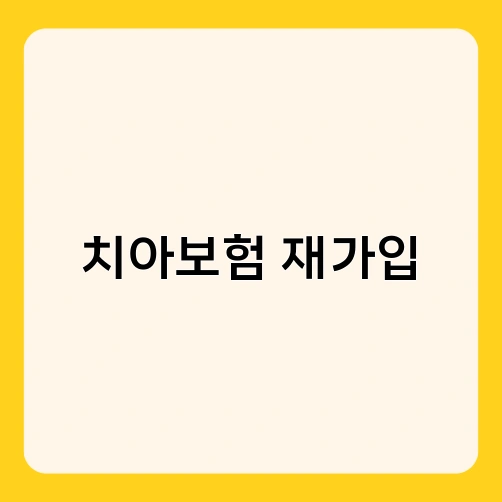 치아보험 재가입