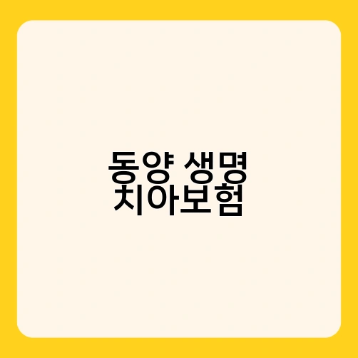 동양 생명 치아보험