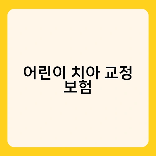 어린이 치아 교정 보험