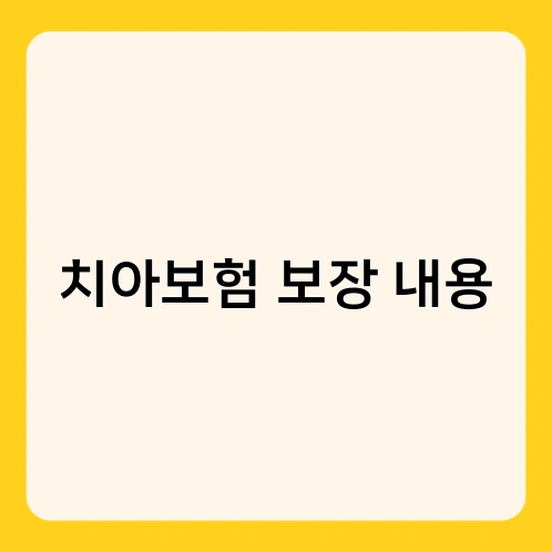 치아보험 보장 내용 1