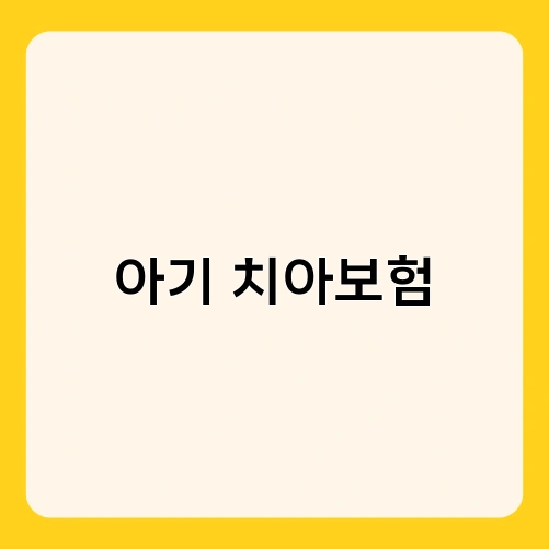 아기 치아보험 1