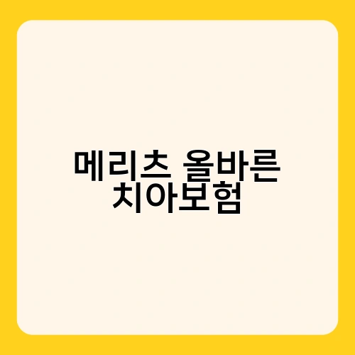 메리츠 올바른 치아보험 2