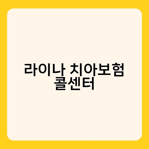 라이나 치아보험 콜센터 2