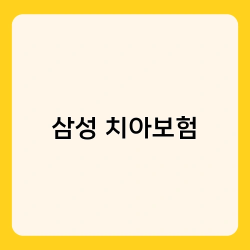 삼성 치아보험