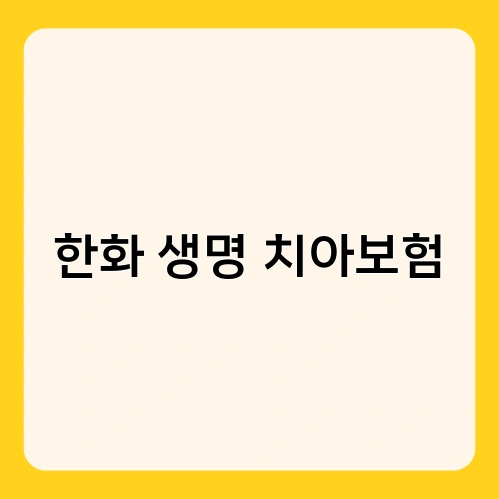 한화 생명 치아보험 2
