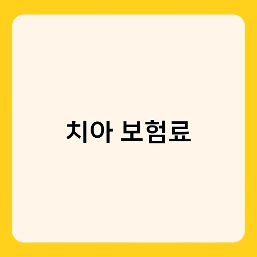 치아 보험료 2