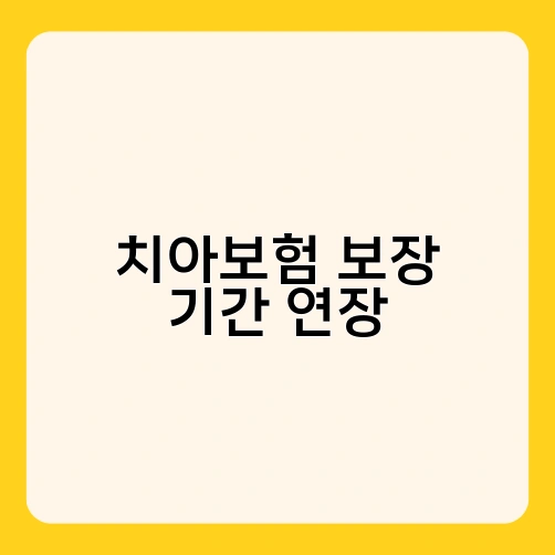 치아보험 보장 기간 연장 1