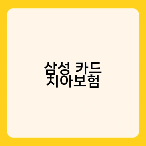 삼성 카드 치아보험