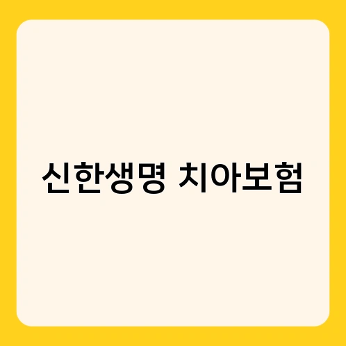 신한생명 치아보험 3