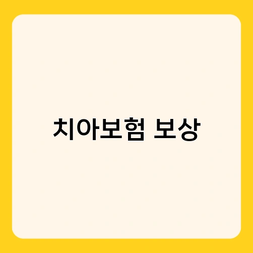 치아보험 보상