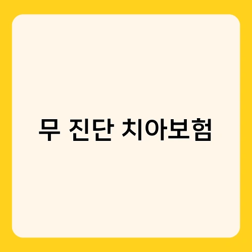 무 진단 치아보험 1