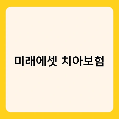미래에셋 치아보험 3