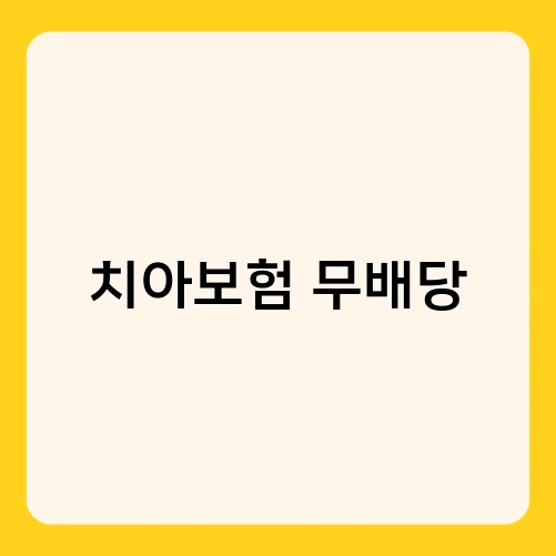 치아보험 무배당 2