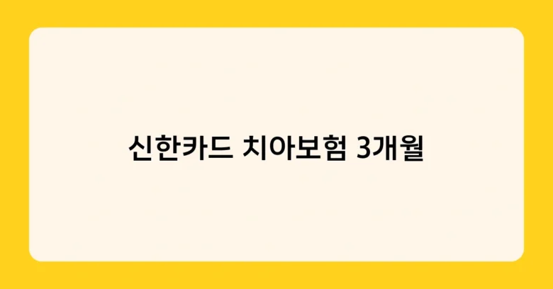 신한카드 치아보험 3개월 썸네일