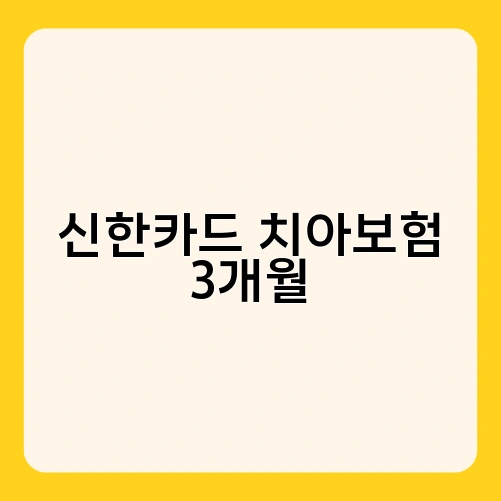 신한카드 치아보험 3개월 1