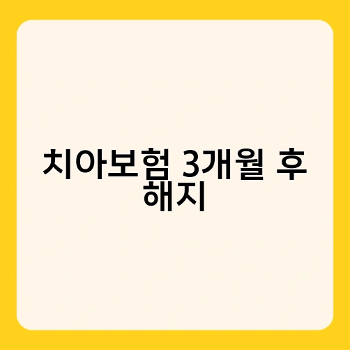치아보험 3개월 후 해지