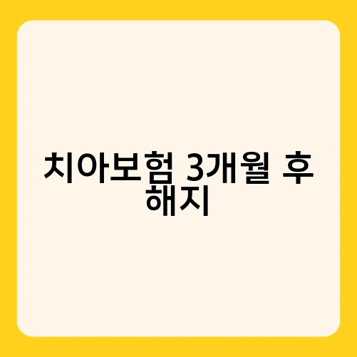 치아보험 3개월 후 해지 3