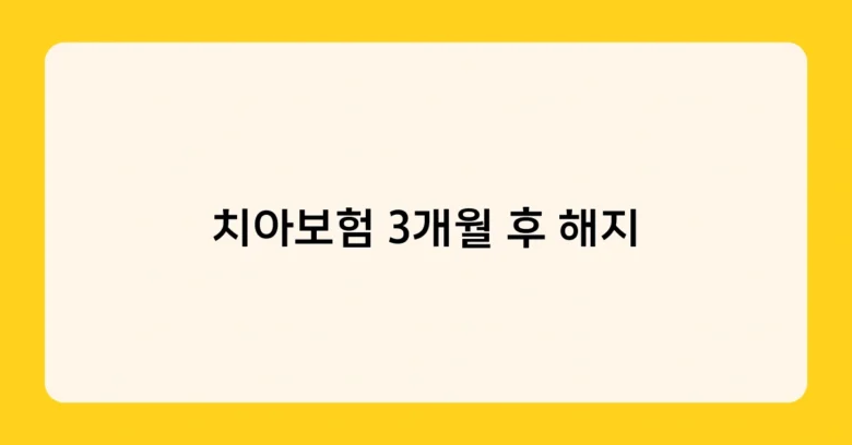 치아보험 3개월 후 해지 썸네일