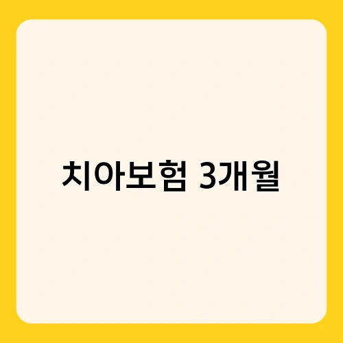 치아보험 3개월