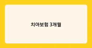 치아보험 3개월 썸네일