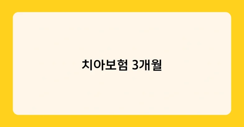 치아보험 3개월 썸네일