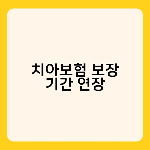 치아보험 보장 기간 연장 2