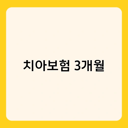 치아보험 3개월 2