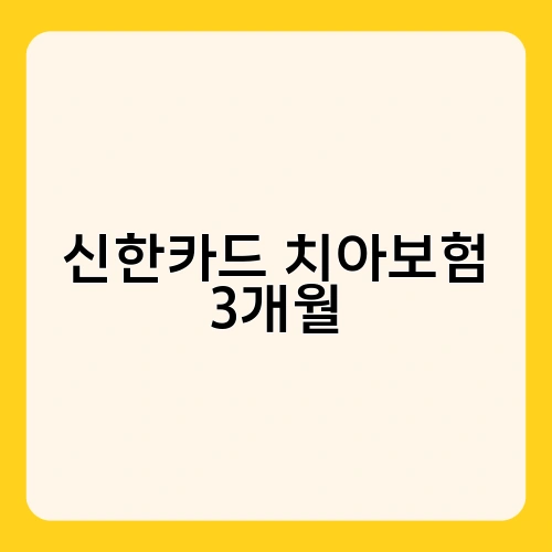 신한카드 치아보험 3개월 2