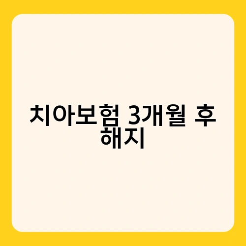치아보험 3개월 후 해지 2