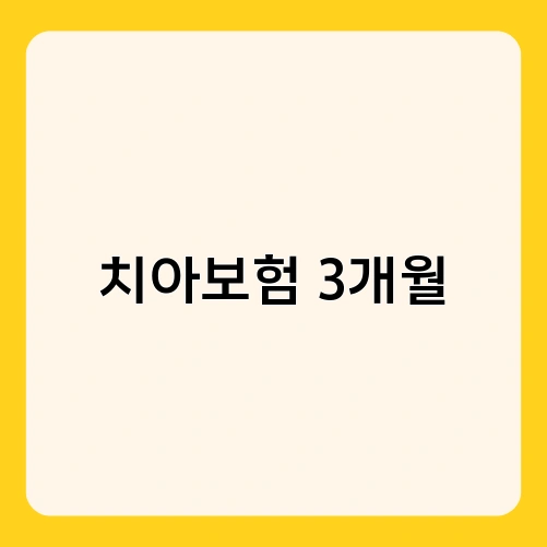 치아보험 3개월 1