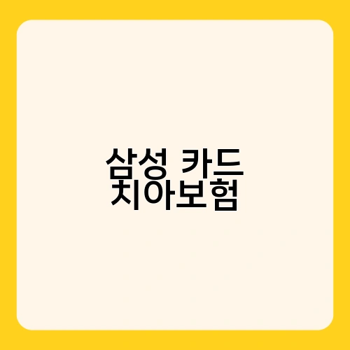 삼성 카드 치아보험 2