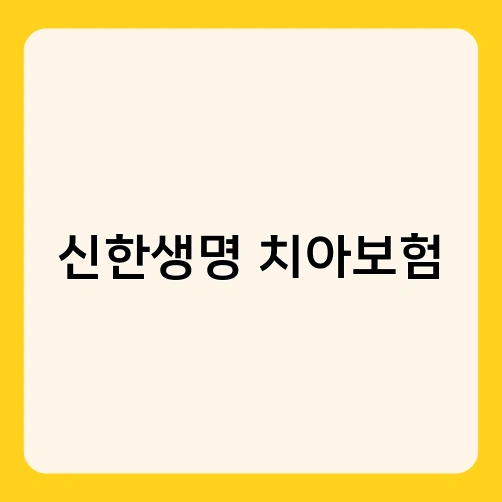 신한생명 치아보험 2