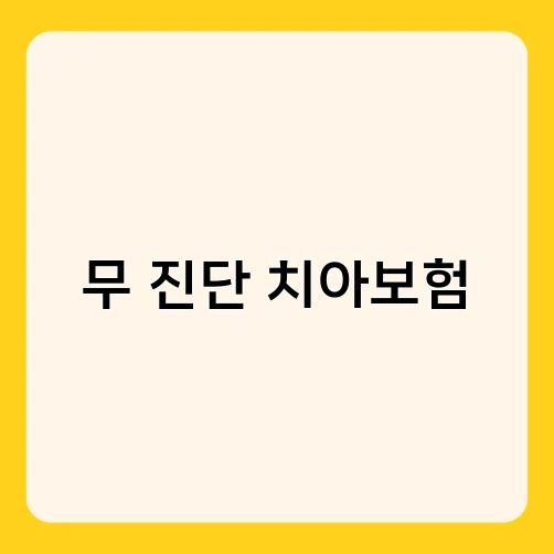 무 진단 치아보험