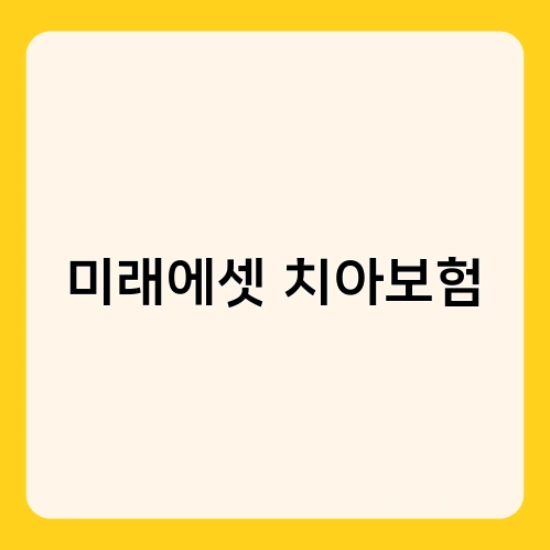 미래에셋 치아보험 2