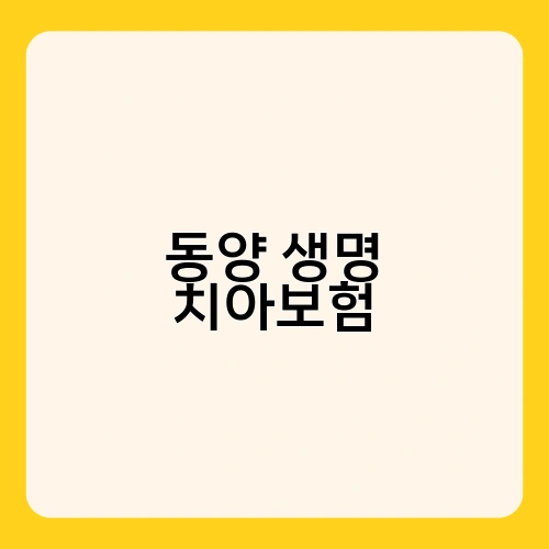 동양 생명 치아보험 2