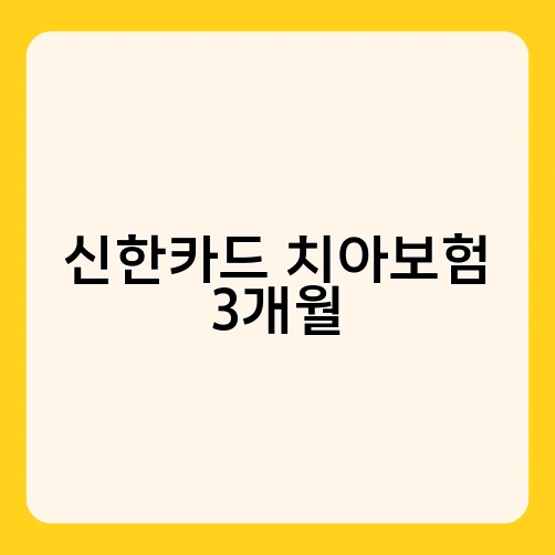 신한카드 치아보험 3개월