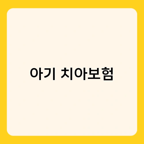 아기 치아보험