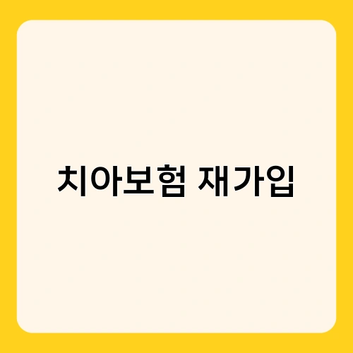 치아보험 재가입 4