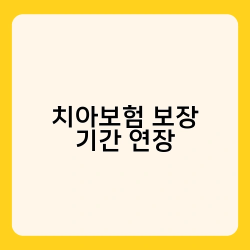 치아보험 보장 기간 연장