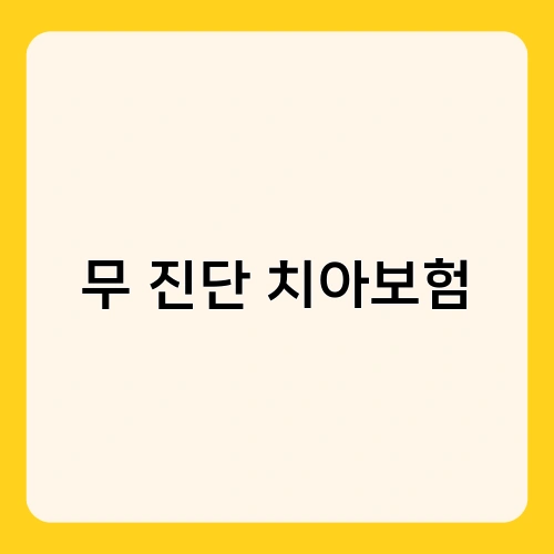 무 진단 치아보험 2