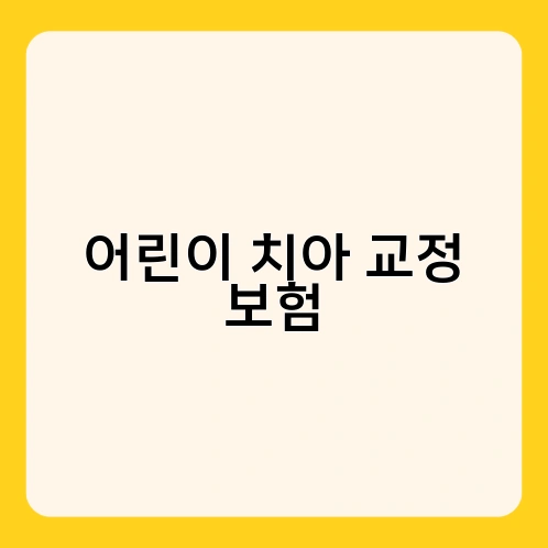 어린이 치아 교정 보험 1