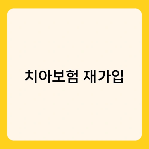 치아보험 재가입 1