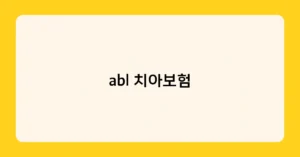 abl 치아보험 썸네일