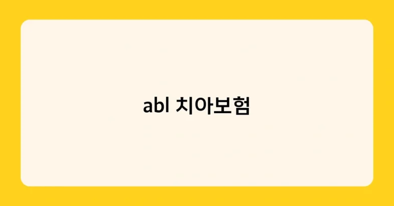 abl 치아보험 썸네일