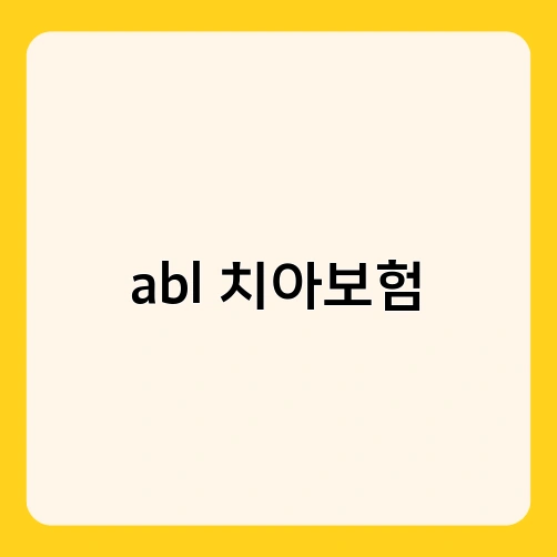 abl 치아보험