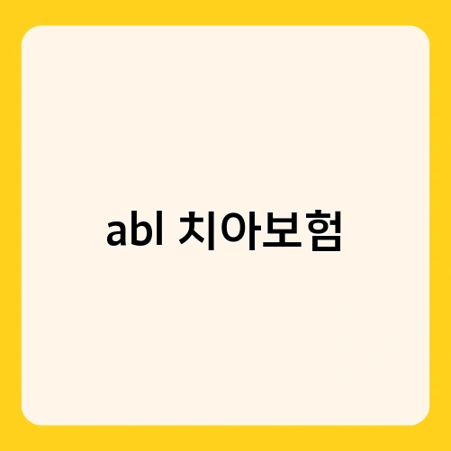 abl 치아보험 2
